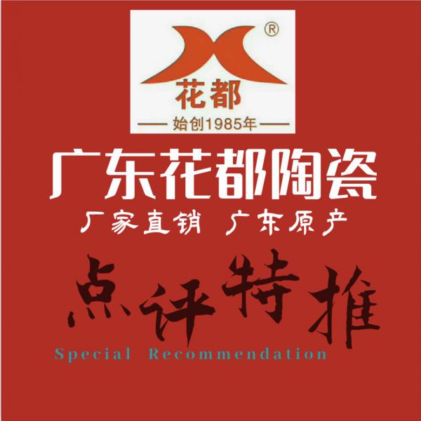 裝扮溫馨家園，打造完美生活——花都陶瓷